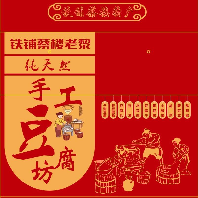 铁铺蔡楼老黎纯天然手工豆制品泉泉