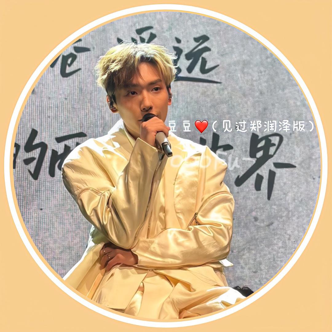 豆豆💨（见过郑润泽版）