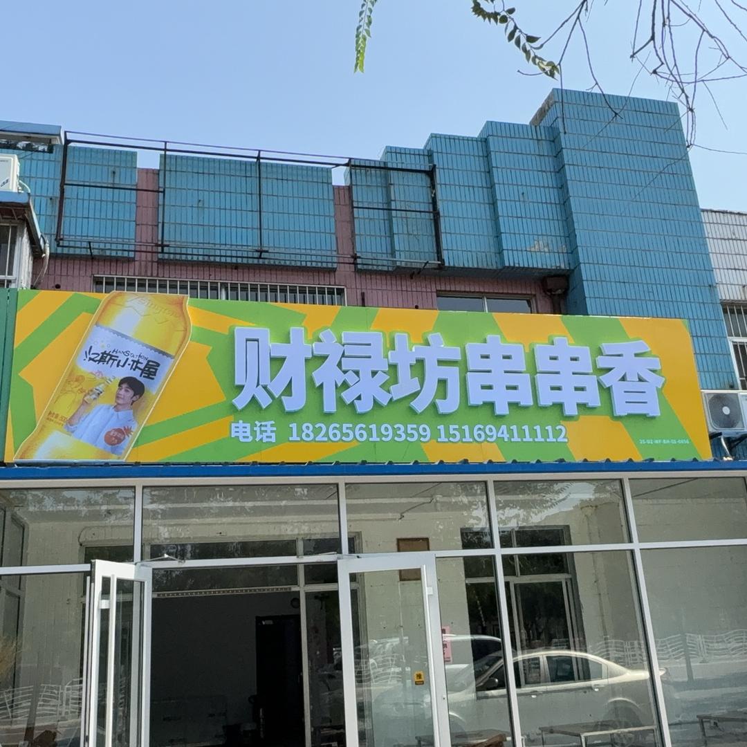 财禄坊成都特色串串火锅