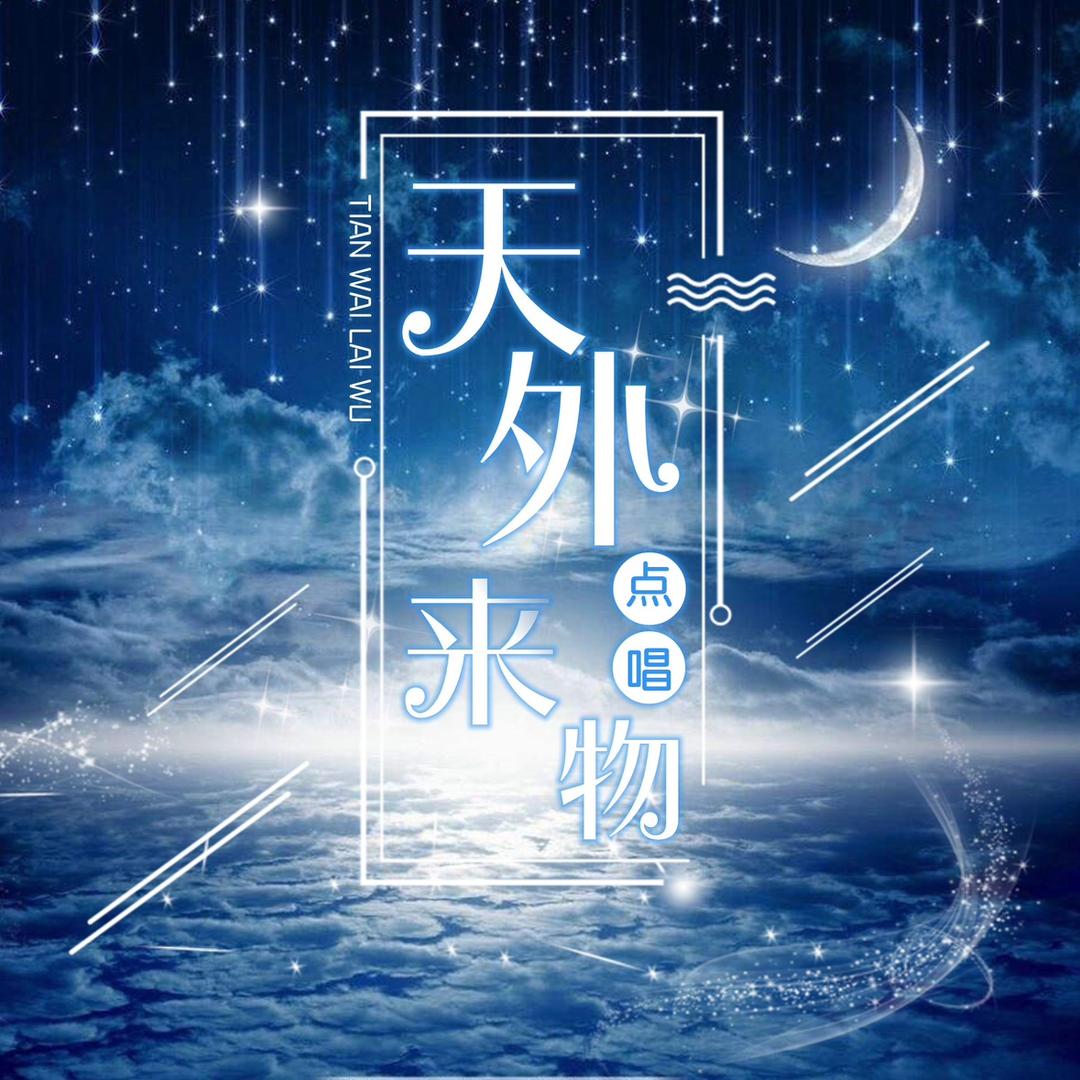 天外来物/待冠