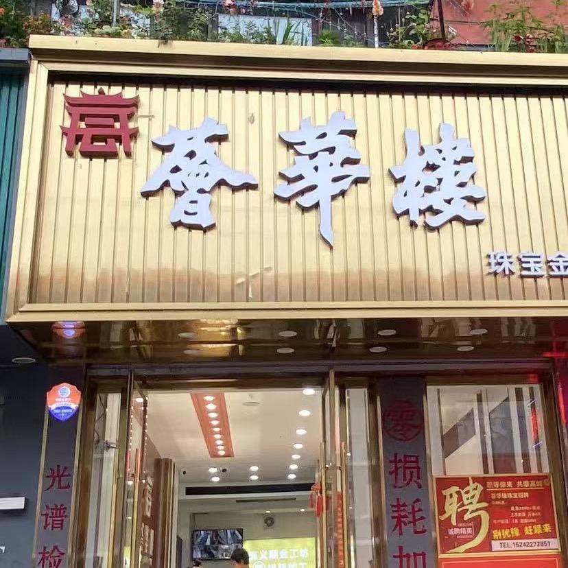 岫岩荟华楼黄金