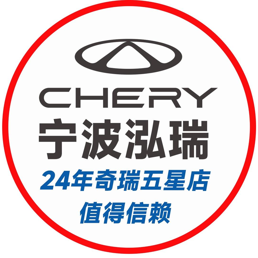 奇瑞汽车宁波泓瑞
