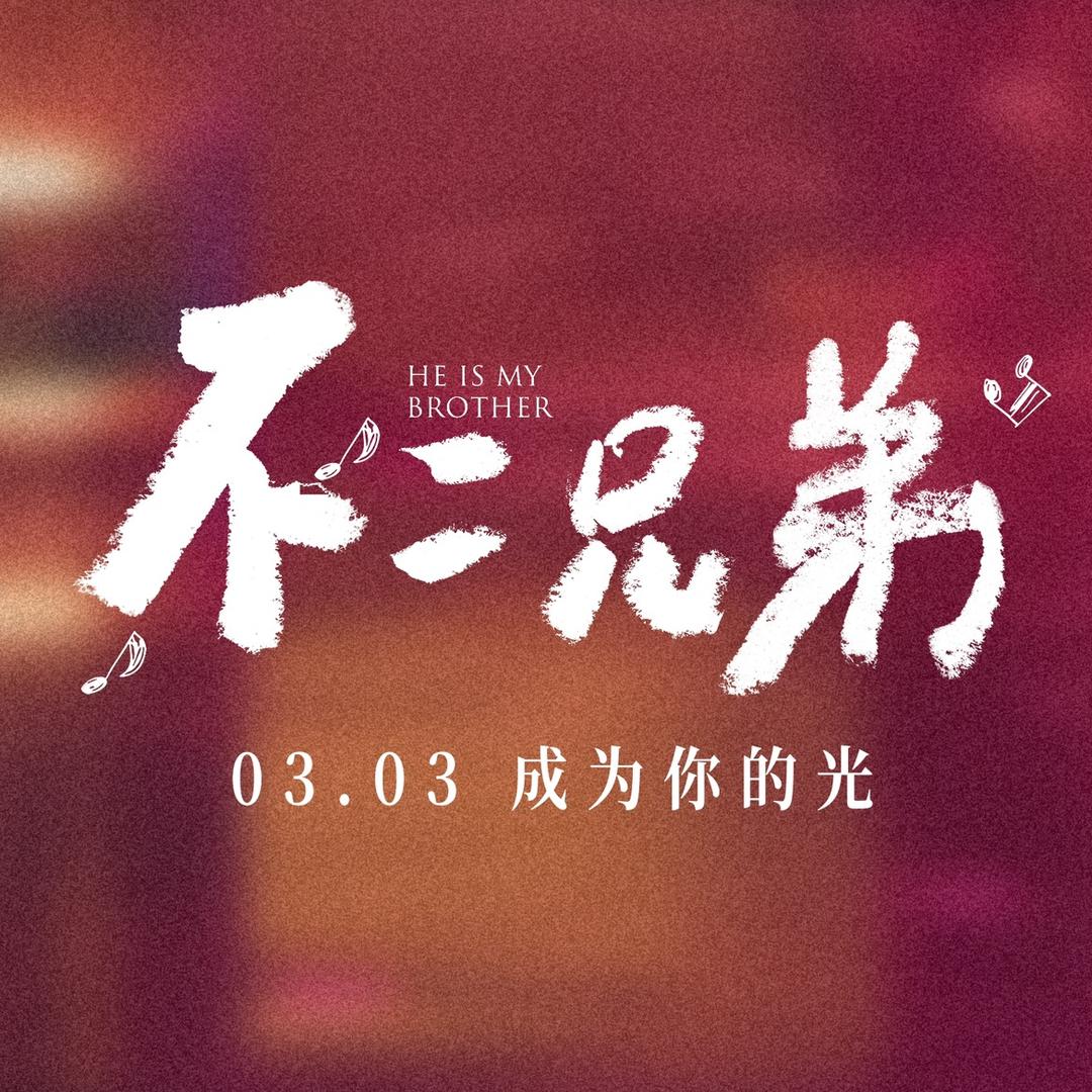 电影不二兄弟