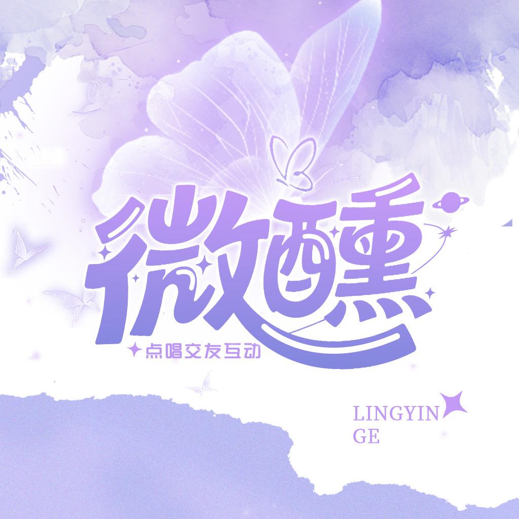 聆音阁•微醺🎙️Ho Rin👑