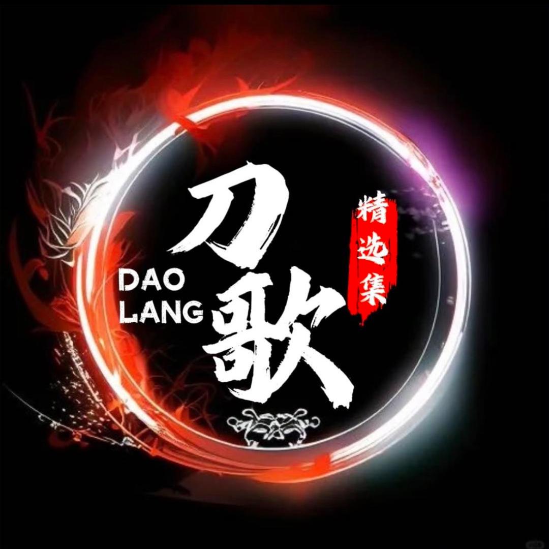 刀歌正版