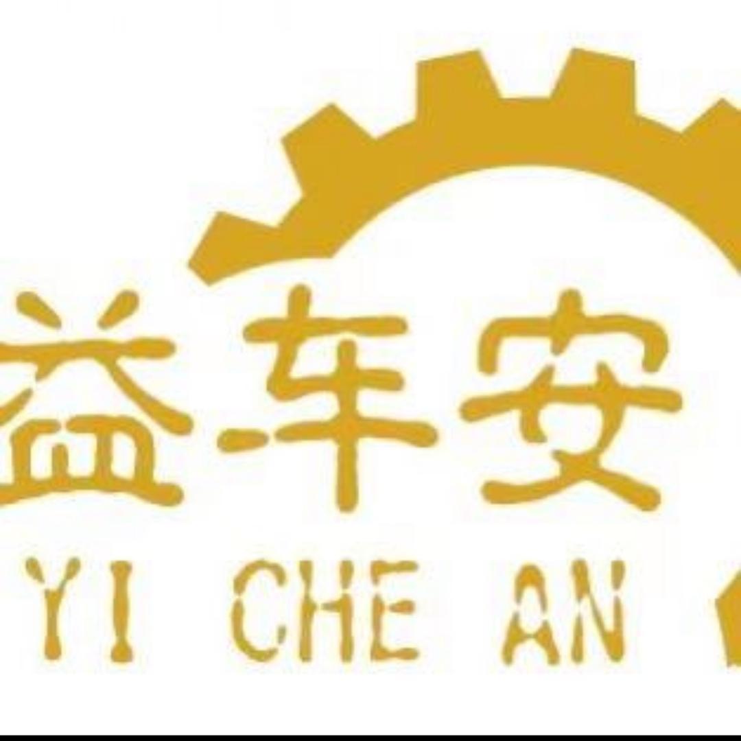 诸暨市益联汽车零部件有限公司