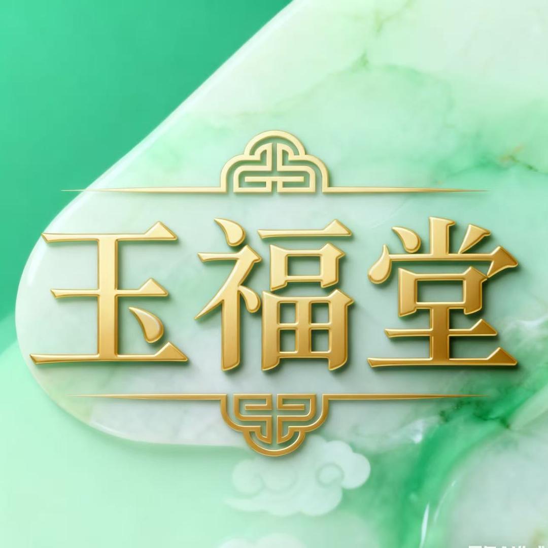 玉福堂臻选珠宝（只卖品质货）