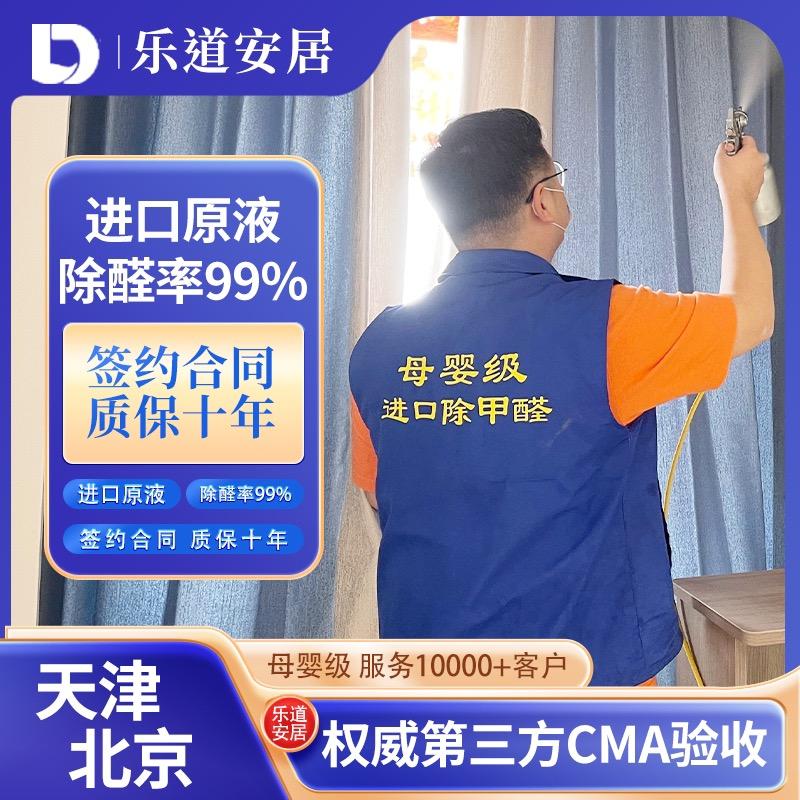 乐道安居除甲醛（河西红星店）