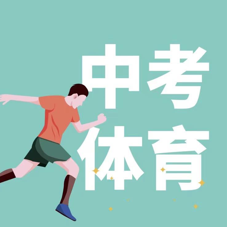 西安中考体育专业培训