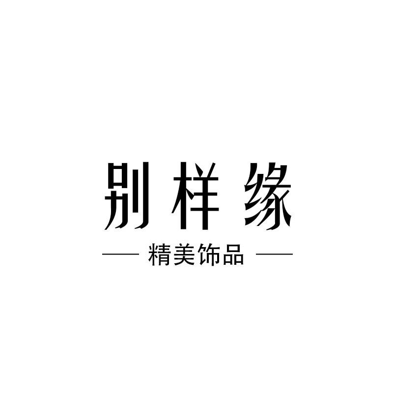 别样缘饰品
