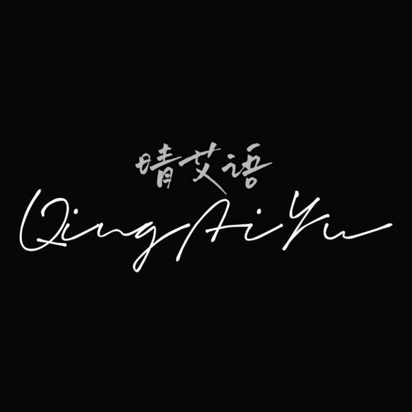 晴艾语主理号
