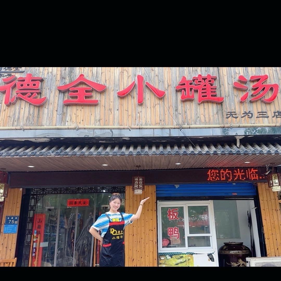 无为店姐爱唱黄梅（德全小罐汤三店）