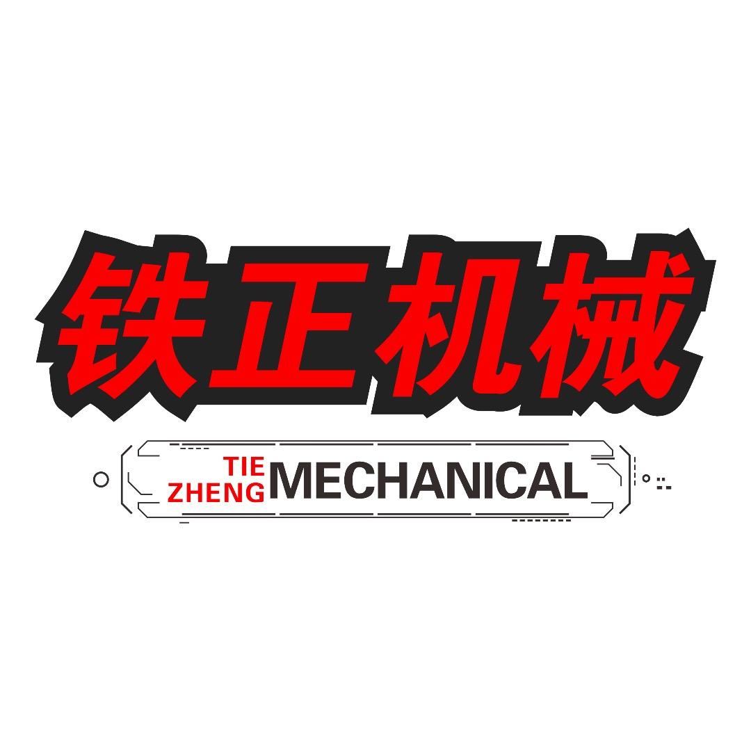 铁正机械数控设备源头