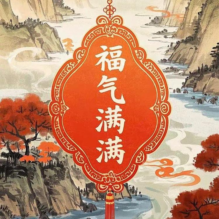 福气满满