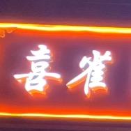 喜雀自助棋牌