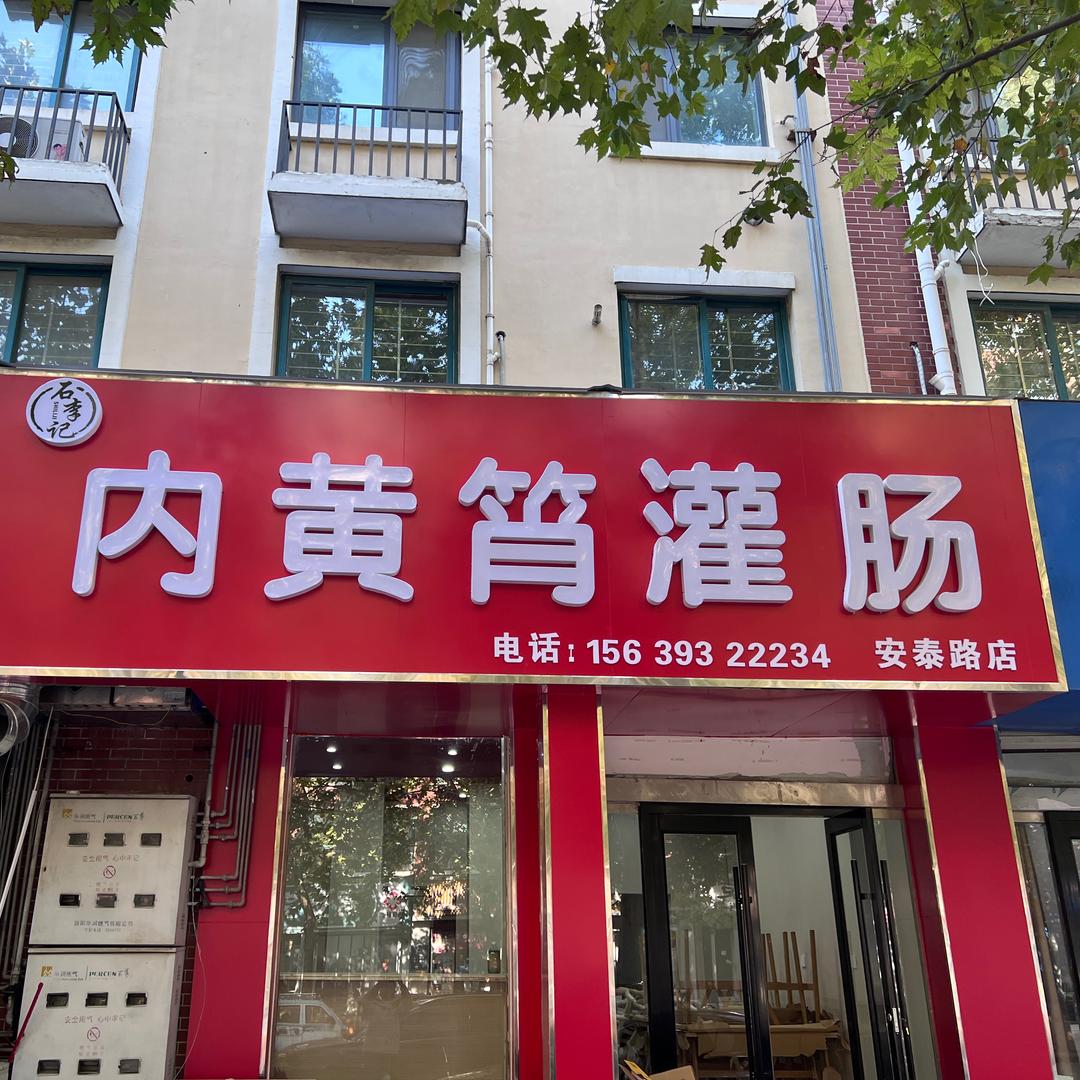 石李记内黄筲灌肠