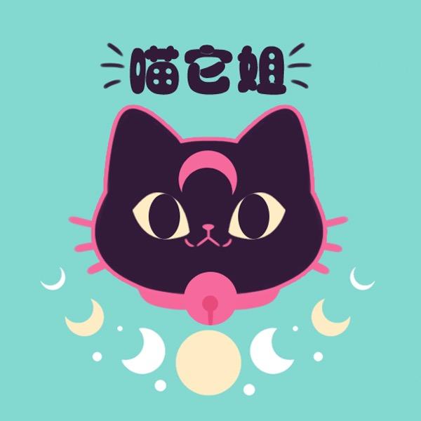 喵它姐定制
