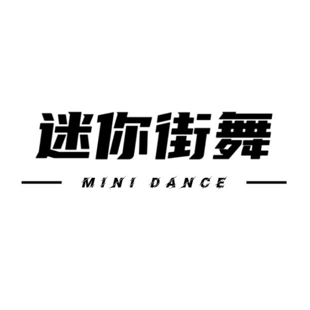 迷你街舞官方号