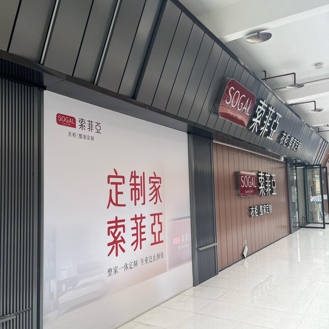 来凤索菲亚整家定制