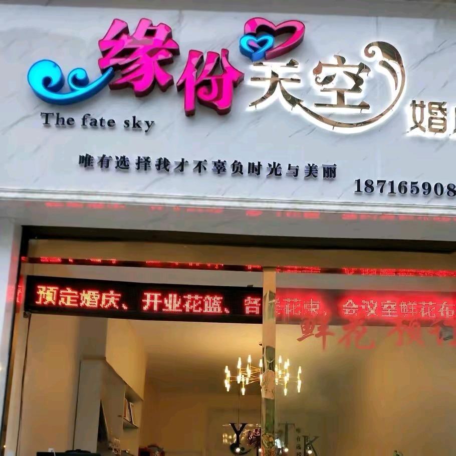 缘份天空婚庆公司