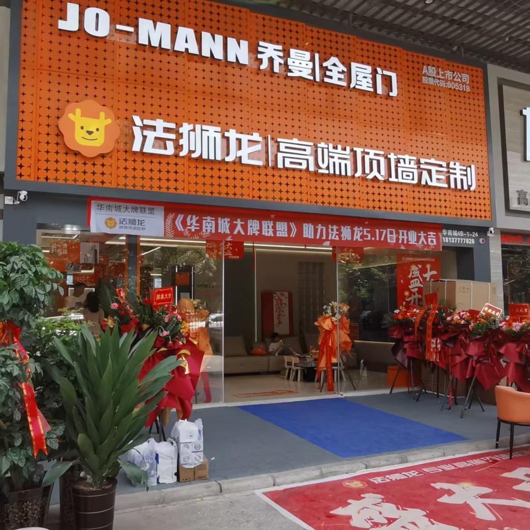 法狮龙高端顶墙定制（华南城）