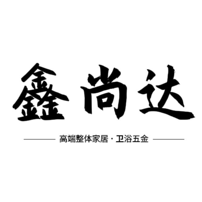 西安鑫尚达卫浴批发