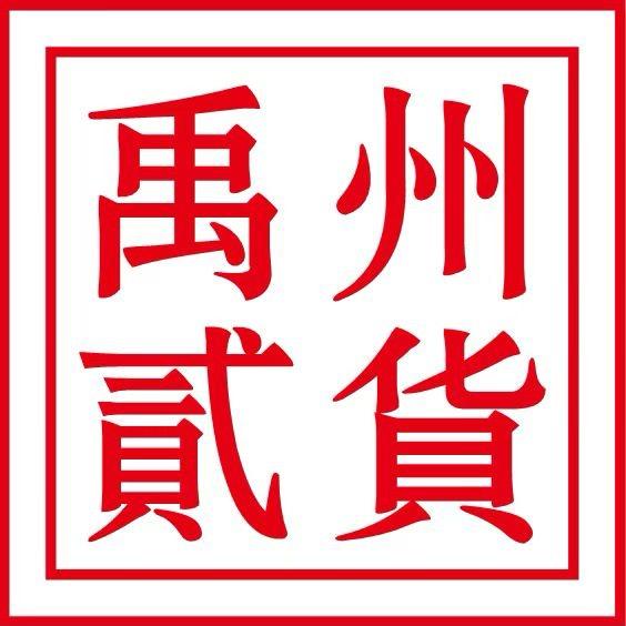 禹州贰货（民惠淘沐瑶）