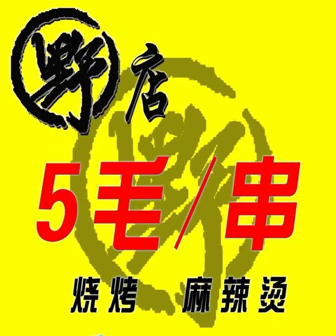 野店烧烤工厂福利号