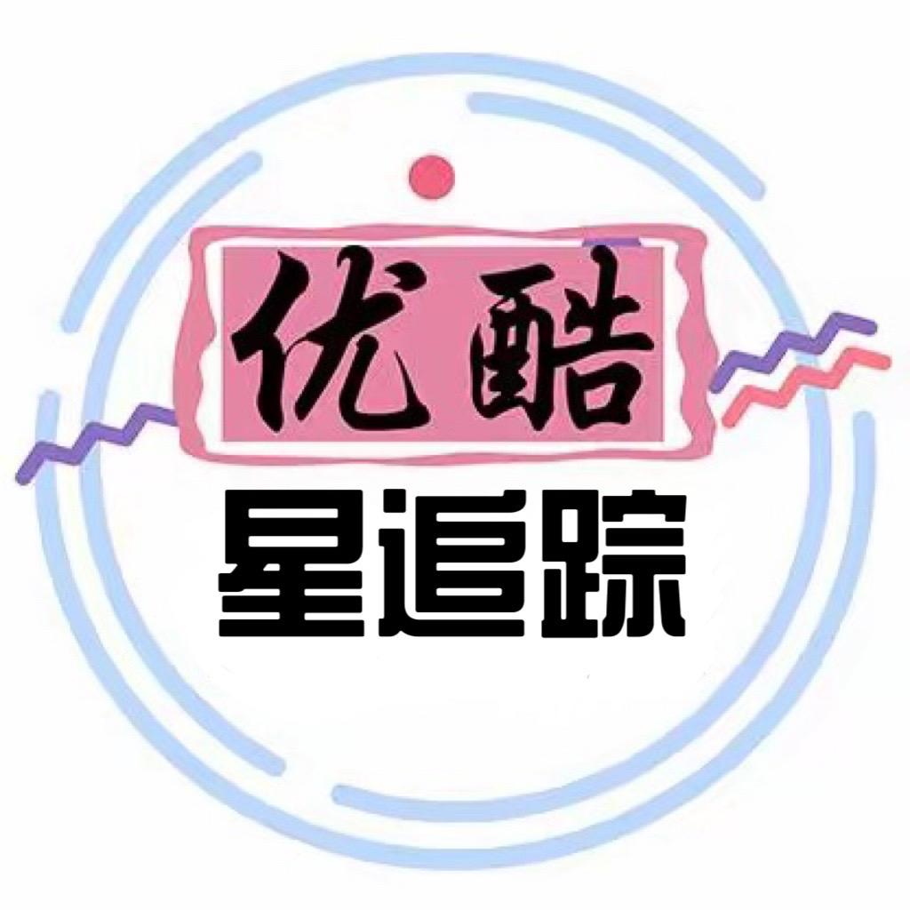 优酷星追踪