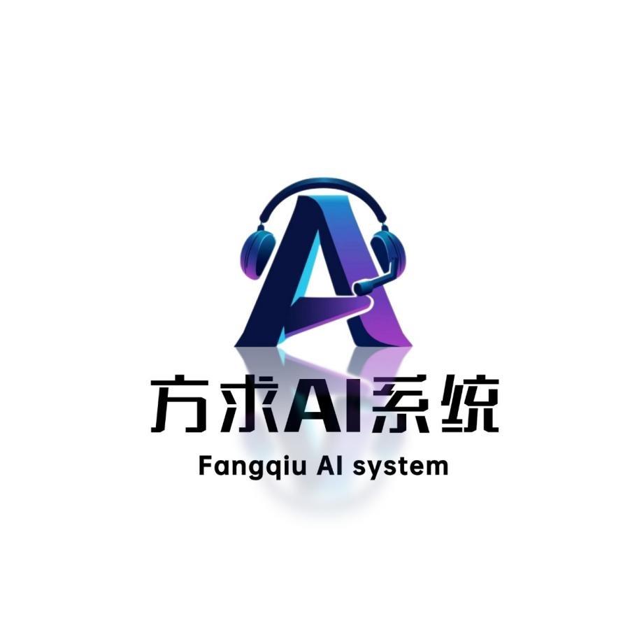 方求AI系统