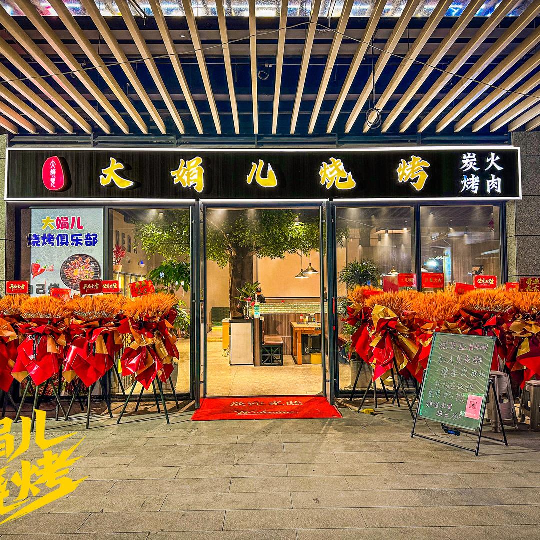 大娟儿烧烤火锅-詹詹