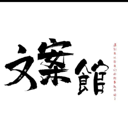 文案管