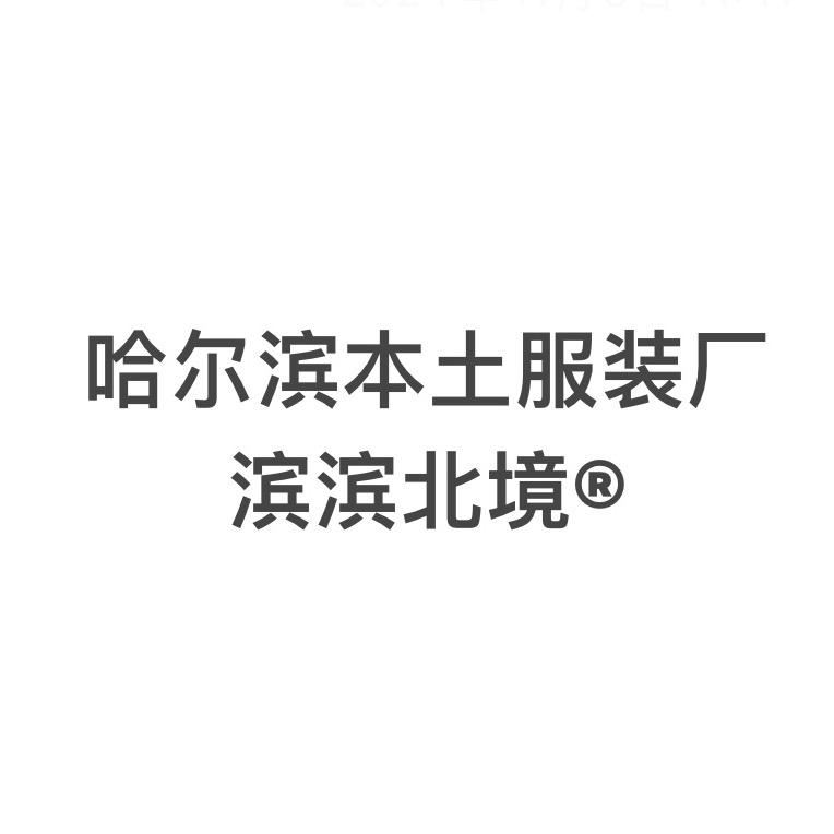 滨滨北境