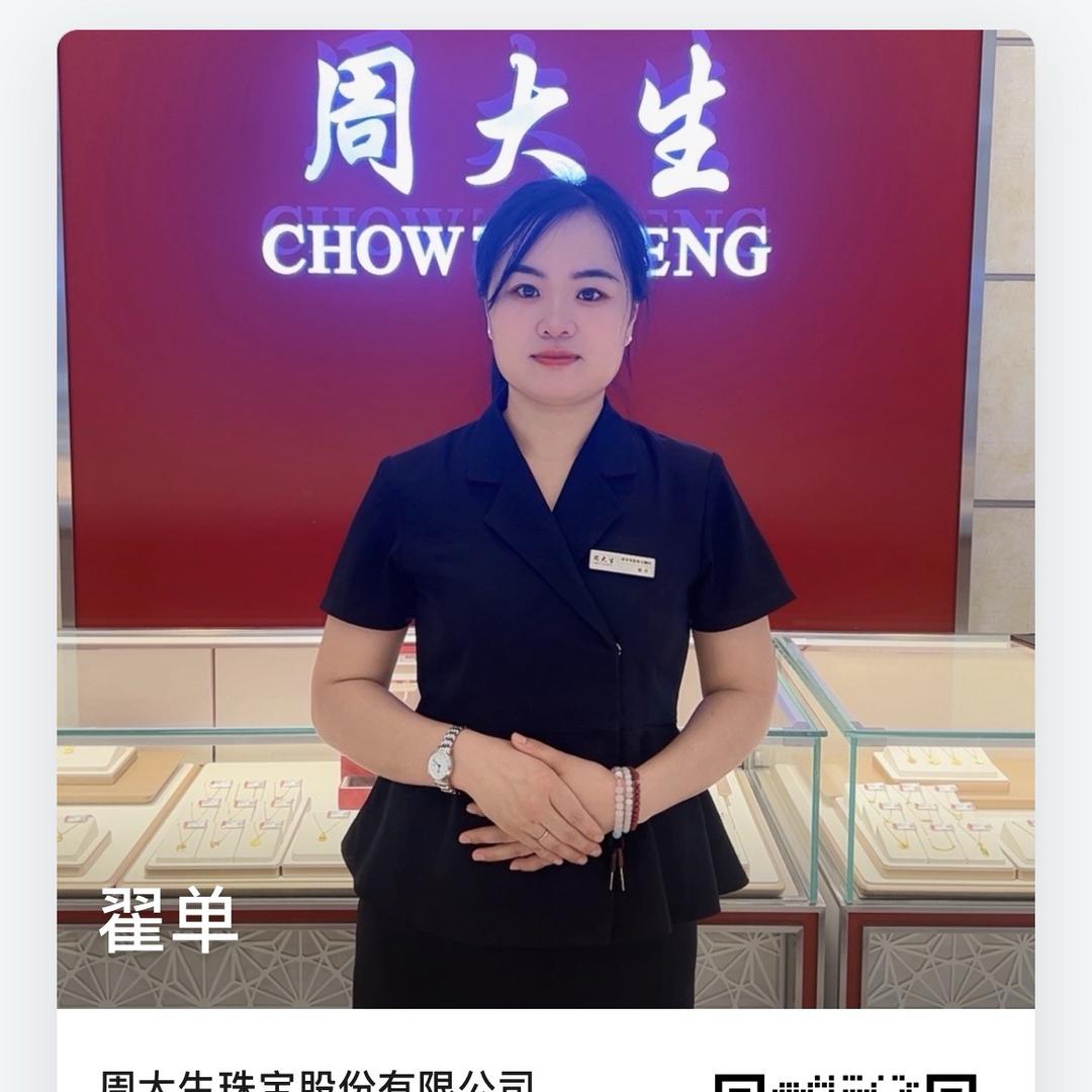 周大生单单