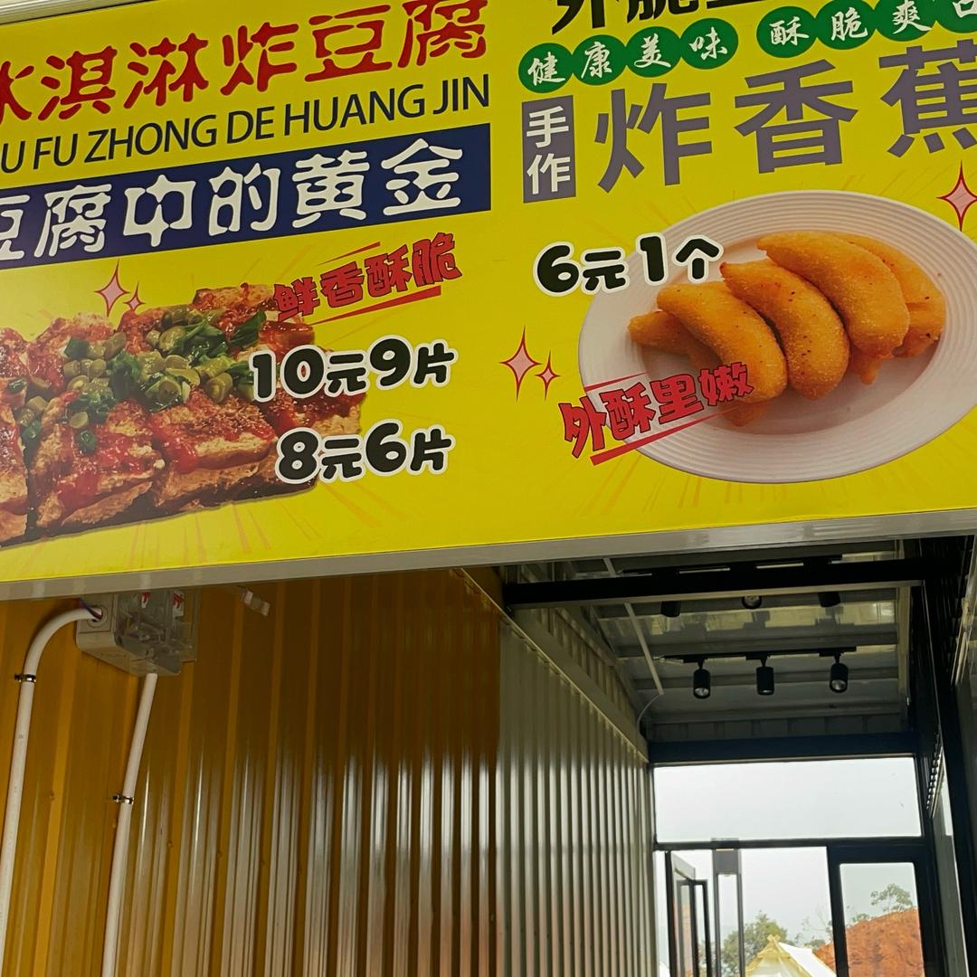 冰激凌豆腐