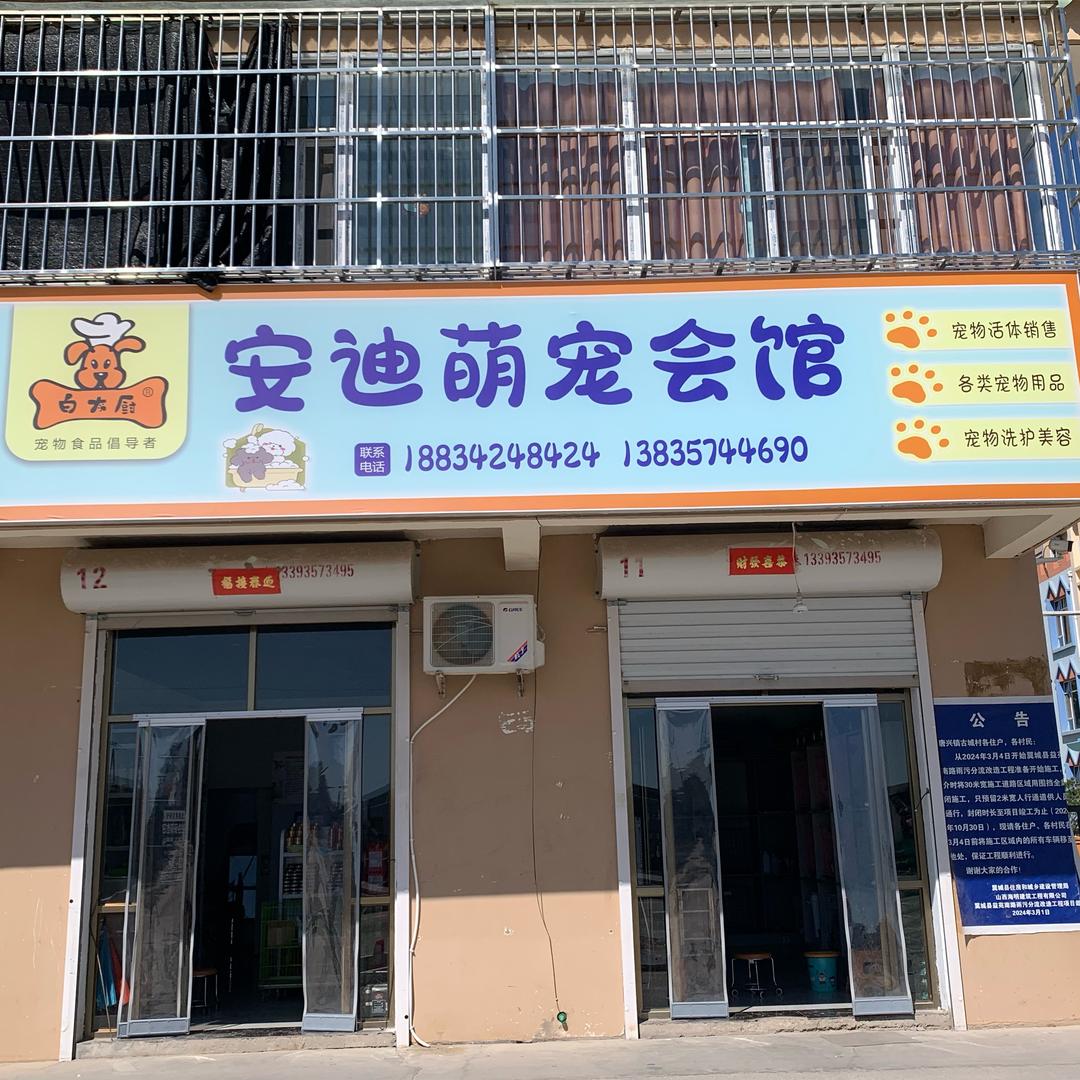 安迪萌宠会馆。
