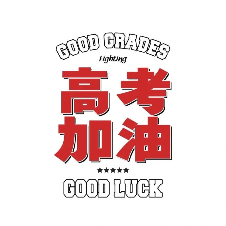高考必胜邱老师