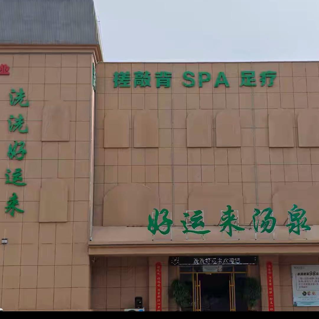 好运来汤泉官方号
