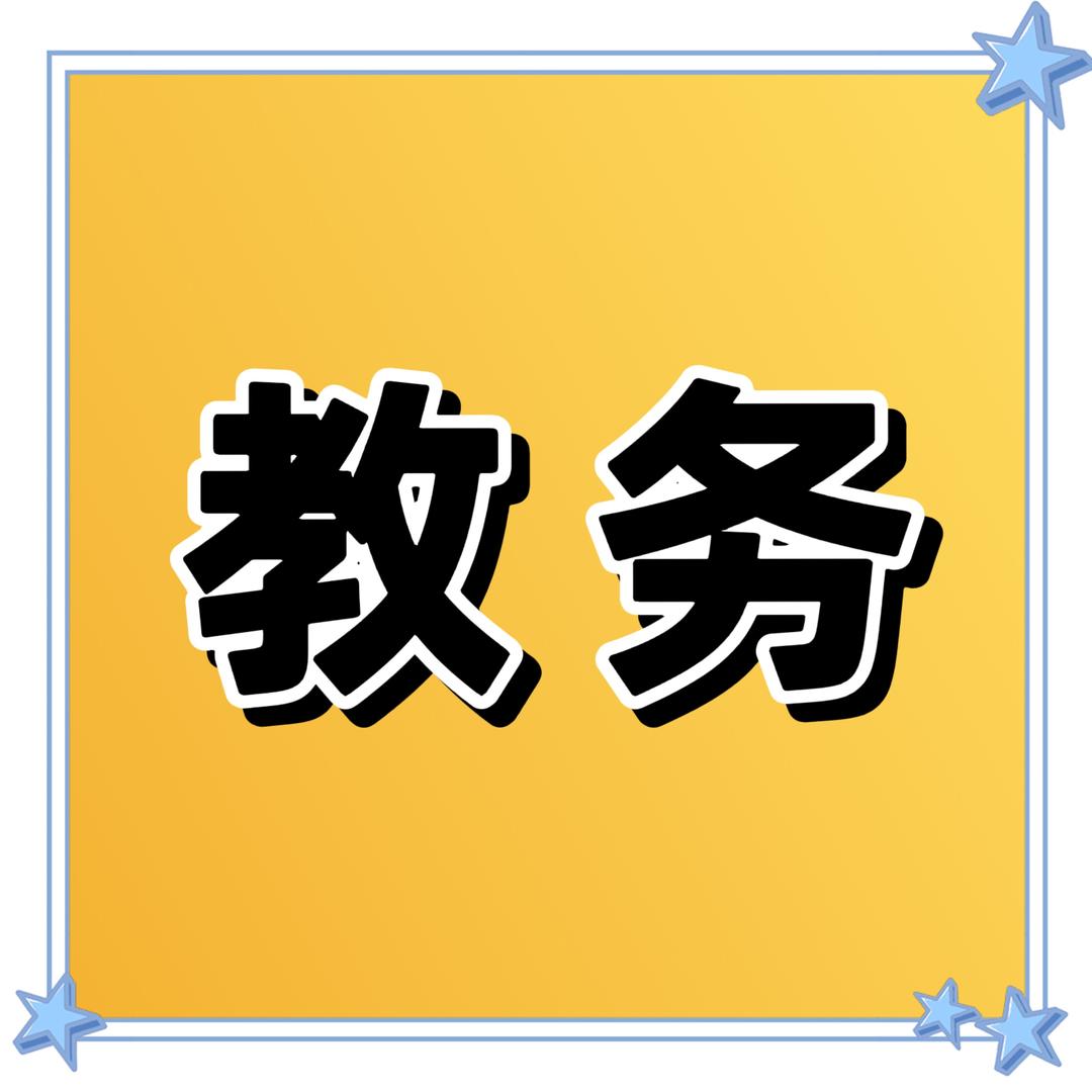 教务魔方