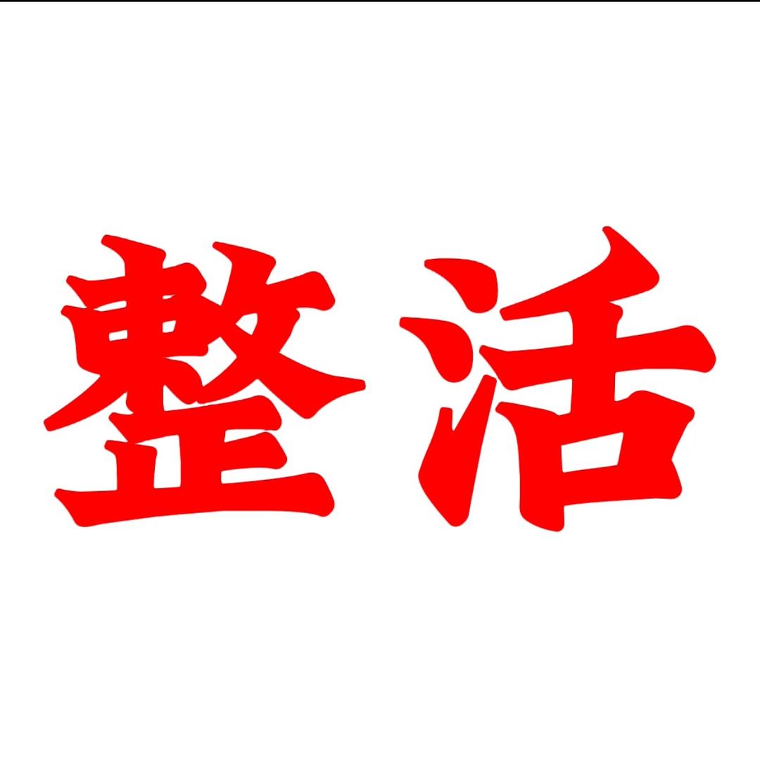 整活小王子