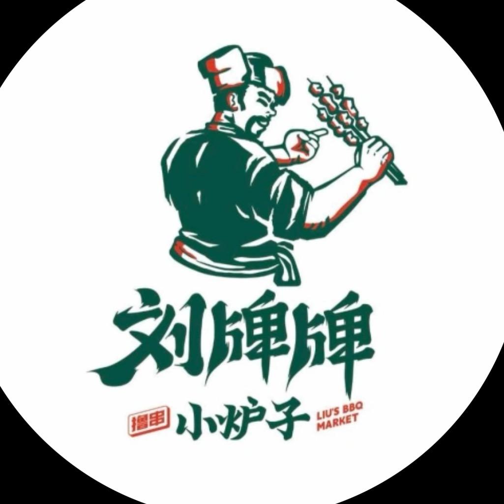 刘牌牌小炉子烧烤（北陵大街店）