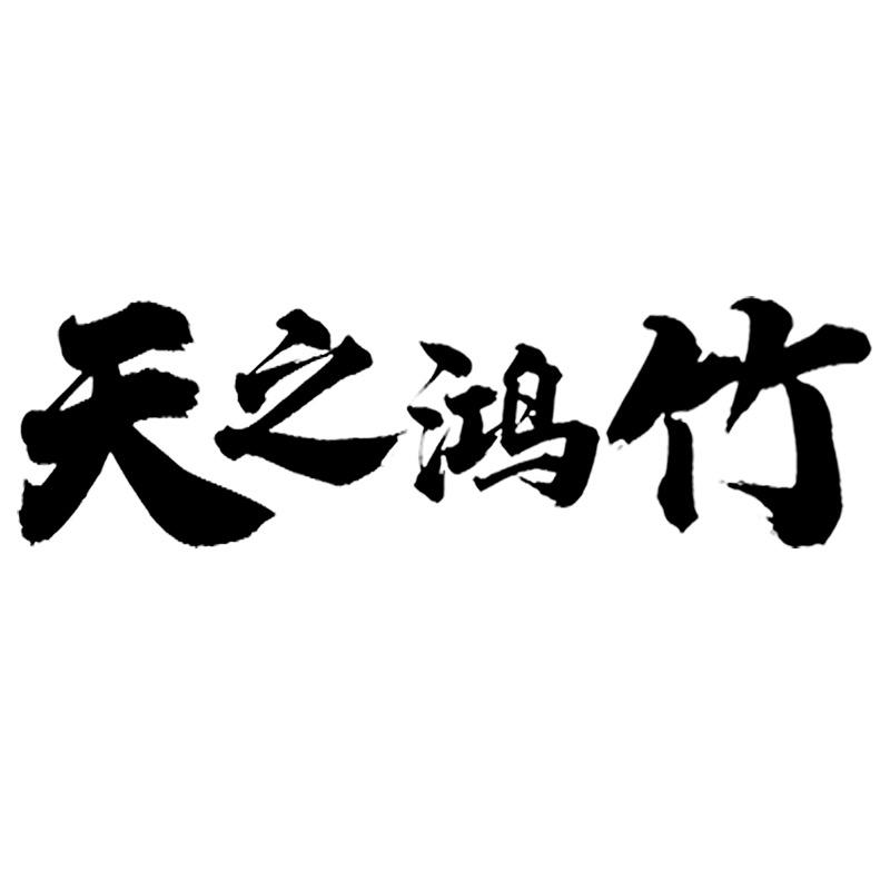 天之鸿竹家具旗舰店