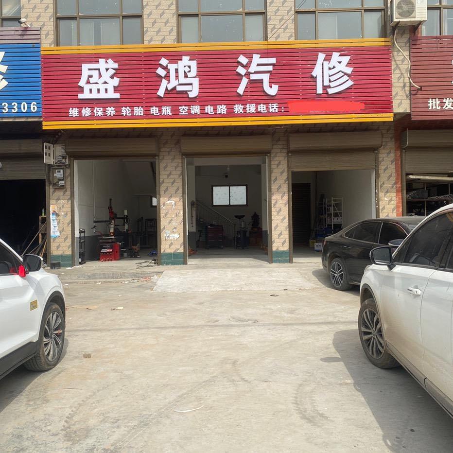 盛鸿汽修的朋友圈