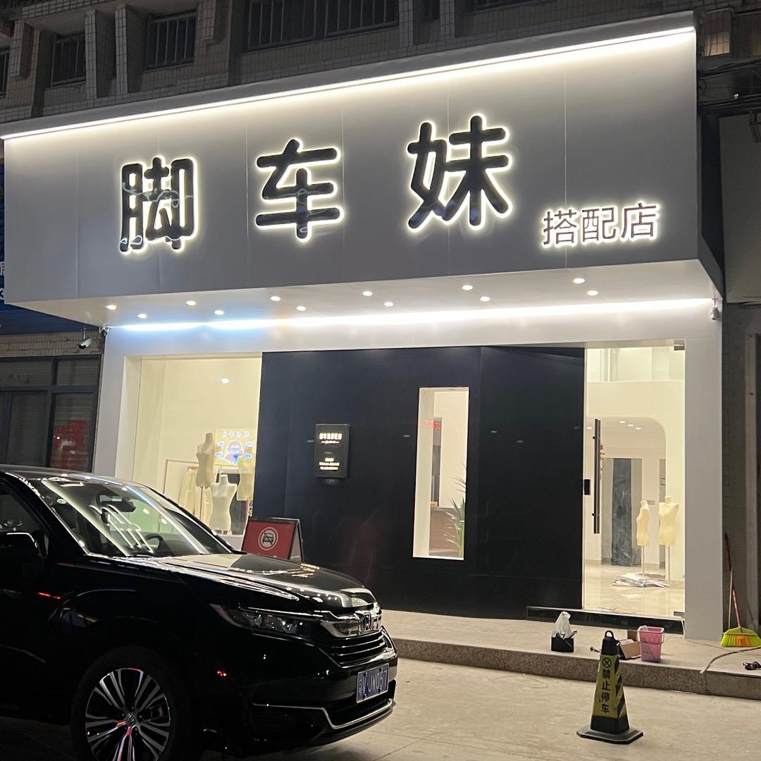 脚车妹百货商行