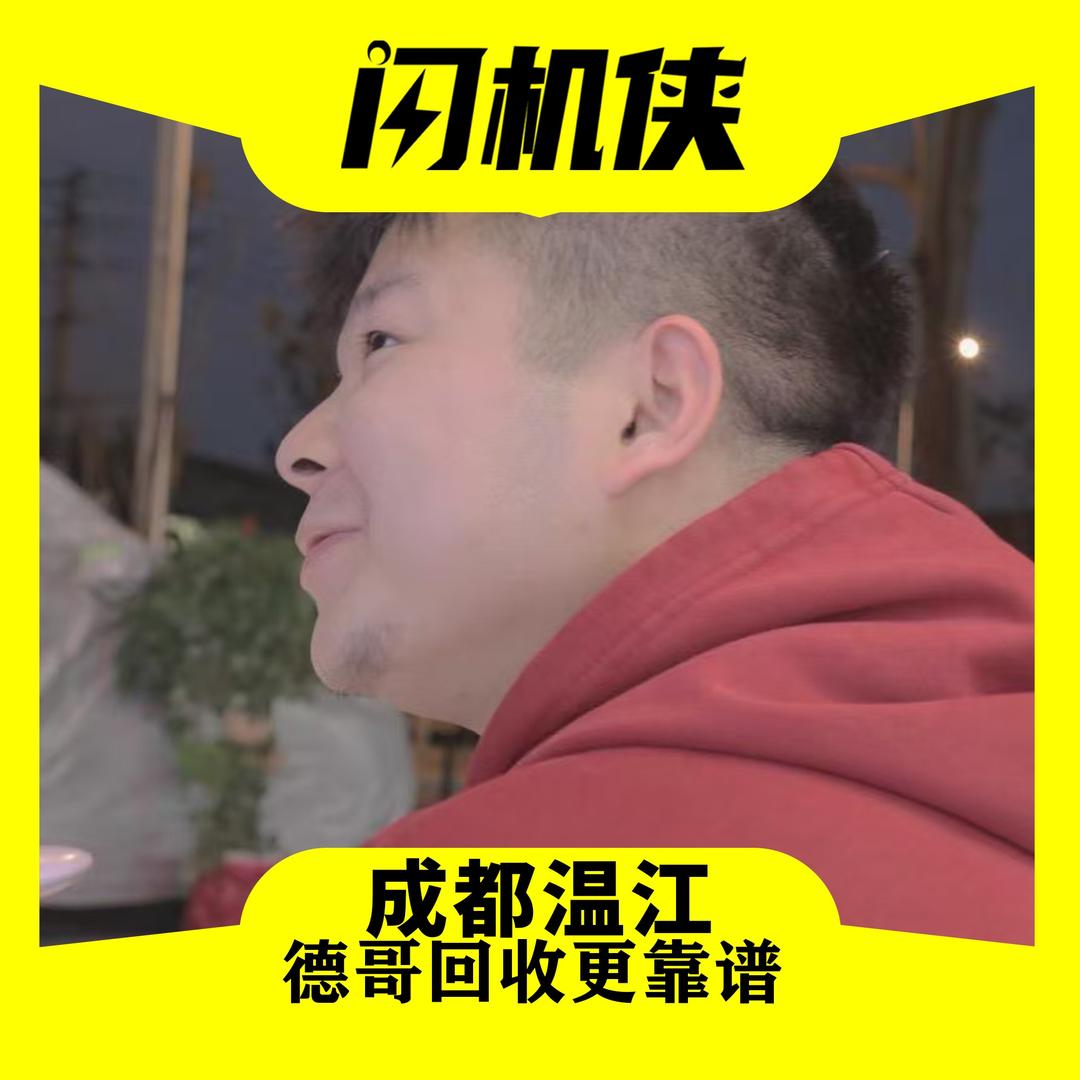 信德-闪机侠-二手回收置换