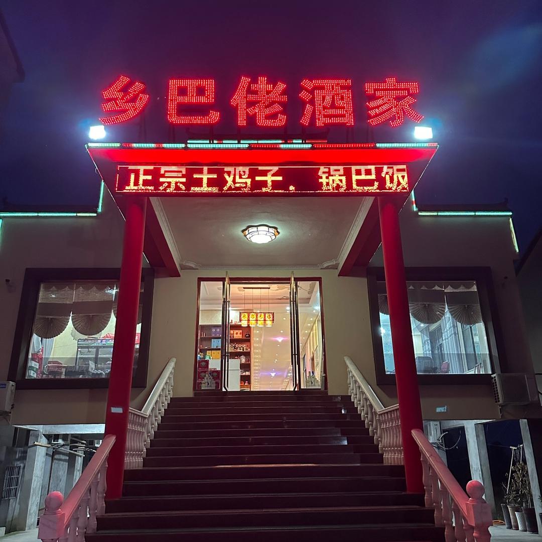 （乡巴佬酒家）姗姑娘〈龙湾店〉