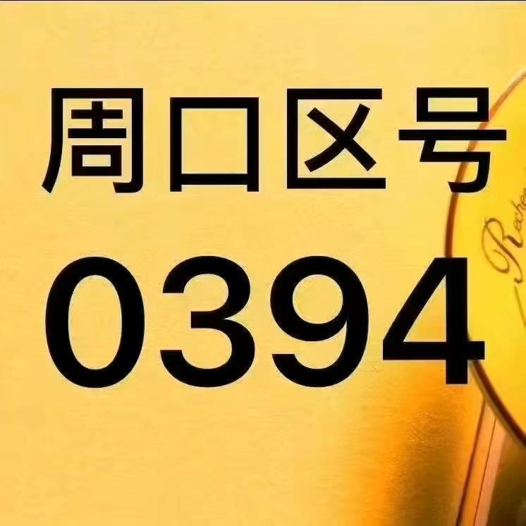 周口亮号