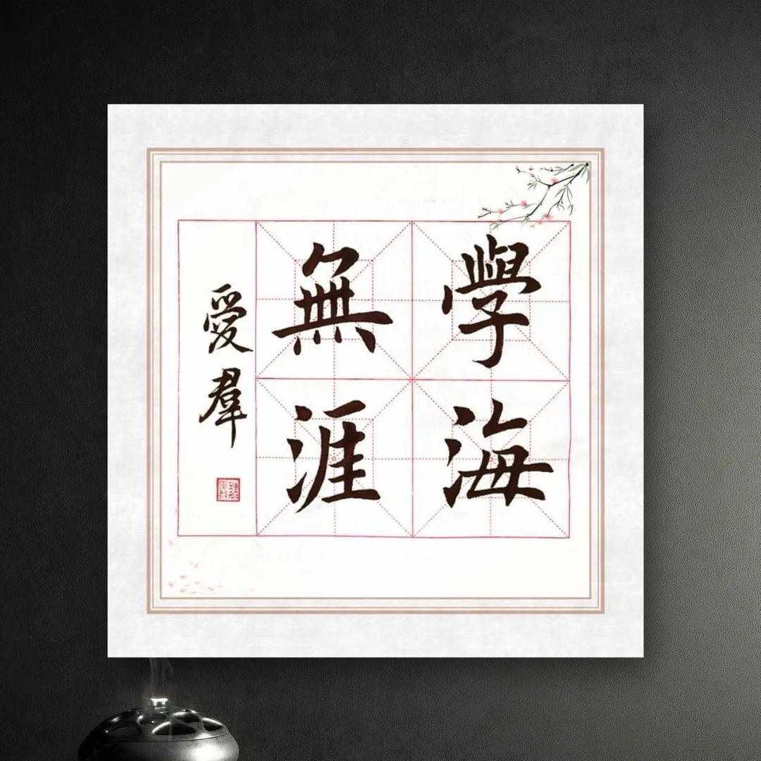 天道酬勤-
