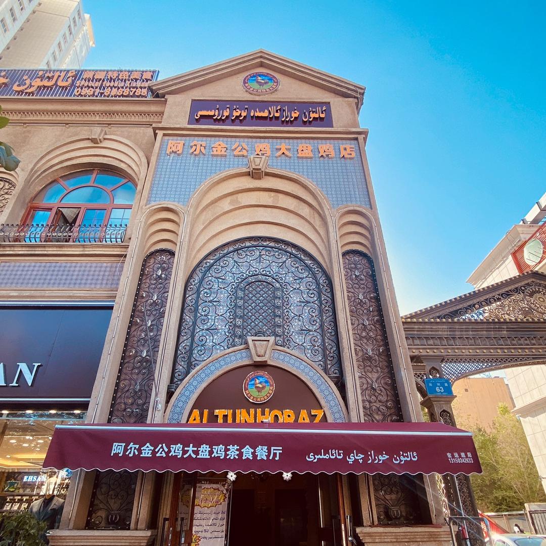 阿尔金公鸡餐厅欢迎您