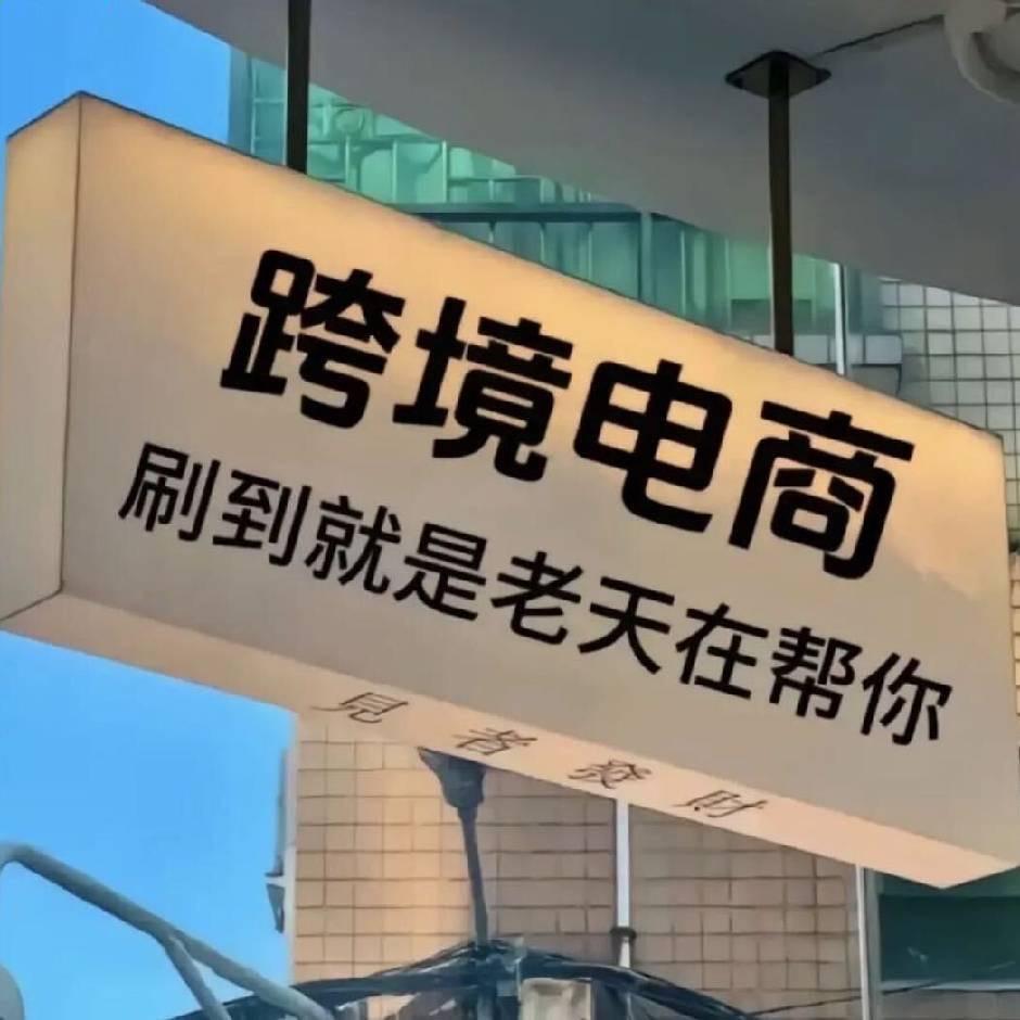跨境外贸通